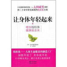 让身体年轻起来