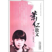 萧红散文
