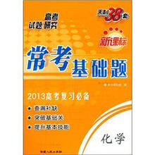 天利38套新课标常考基础题:化学(2013高考复习必备)