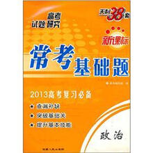 天利38套新课标常考基础题：政治（2013高考复习必备）