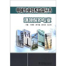 电网专业技术监督丛书：环境保护专业