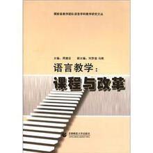 语言教学：课程与改革