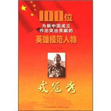 戎冠秀/100位为新中国成立作出突出贡献的英雄模范人物