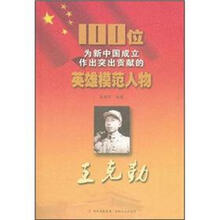 王克勤/100位为新中国成立作出突出贡献的英雄模范人物
