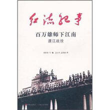 百万雄师下江南(渡江战役)/红流纪事