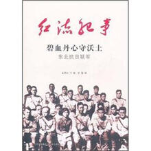 碧血丹心守沃土（东北抗日联军）/红流纪事