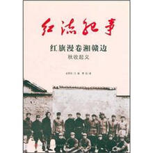红旗漫卷湘赣边（秋收起义）/红流纪事