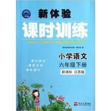 小学语文（6下新课标江苏版）/新体验课时训练