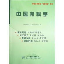 中医本科教材轻松突破系列:中医内科学