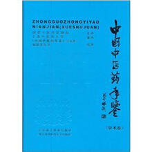 中国中医药年鉴(学术卷)(附光盘)