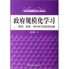 深圳市社会科学“十五”规划课题·政府规模化学习：美国香港深圳学习型政府构建