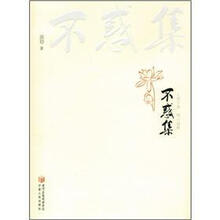 不惑集