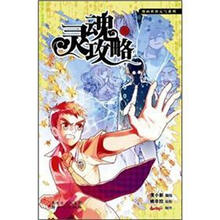 灵魂攻略3