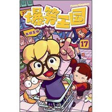 爆笑王国17