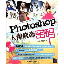 Photoshop人像修饰密码(配光盘)