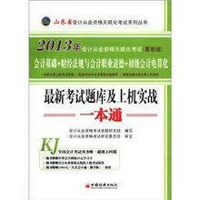 2013山东省会计从业资格无纸化考试最新考试题库及上机实战一本通