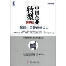 中国企业转型之道：解码中国管理模式