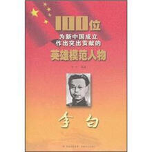 李白/100位为新中国成立作出突出贡献的英雄模范人物