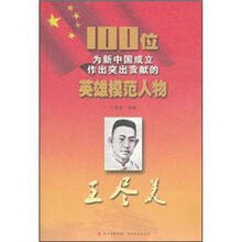 王尽美/100位为新中国成立作出突出贡献的英雄模范人物