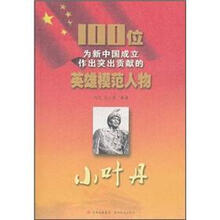 小叶丹/100位为新中国成立作出突出贡献的英雄模范人物