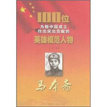 马本斋/100位为新中国成立作出突出贡献的英雄模范人物