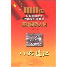 八女投江/100位为新中国成立作出突出贡献的英雄模范人物