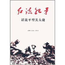 话说平型关大捷/红流纪事