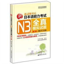 新日本语能力考试N3全真模拟试题（第2版）（赠MP3光盘.收录4回真题精华解析）