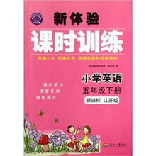 小学英语（5下新课标江苏版）/新体验课时训练