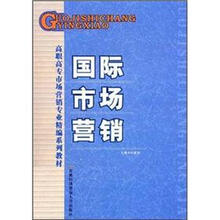 高职高专市场营销专业精编系列教材：国际市场营销