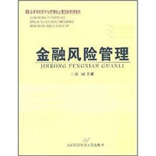 高等院校经济与管理核心课经典系列教材:金融风险管理