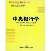 21世纪高等院校经济与管理核心课经典系列教材：中央银行学