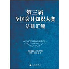 第三届全国会计知识大赛法规汇编