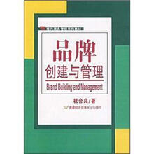 现代商务管理系列教材：品牌创建与管理
