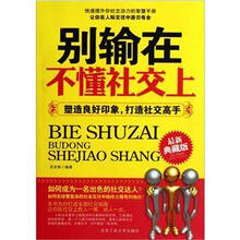 别输在不懂社交上：塑造良好印象，打造社交高手