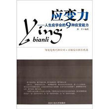 应变力：人生应学会的9种应变能力