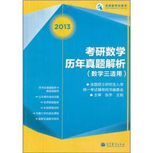 考研数学历年真题精选解析(数学3适用)