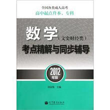 全国各类成人高考（高中起点升本、专科）数学（文史财经类）考点精解与同步辅导（2012年版）