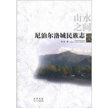 山水之间（尼泊尔洛域民族志）