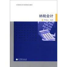 全国高职高专教育规划教材:纳税会计