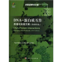 实验室解决方案·DNA－蛋白质互作：原理与实验方案（原著第3版）（导读版）