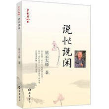 说忙说闲：星云日记14