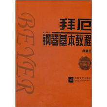拜厄钢琴基本教程（典藏版）
