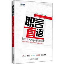 职言直语：Boss & Manager的那些事