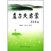高尔夫启蒙