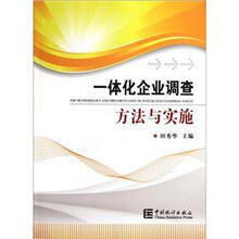 一体化企业调查方法与实施