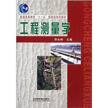 普通高等教育“十一五”国家级规划教材：工程测量学