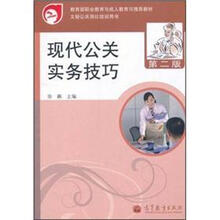 现代公关实务技巧(第2版)