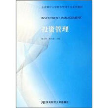 东北财经大学财务管理专业系列教材：投资管理
