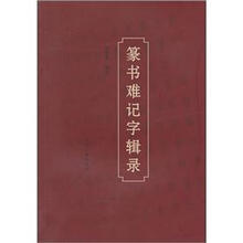 篆书难记字辑录